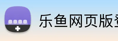 乐鱼网页版登录 logo
